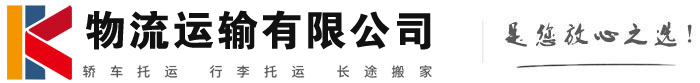 单县物流有限公司